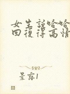 女生说哈哈怎么回复得高情商