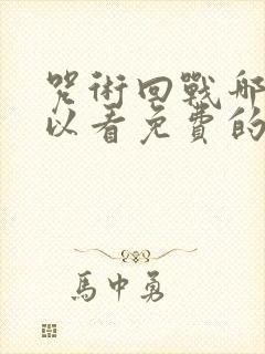 咒术回战哪里可以看免费的