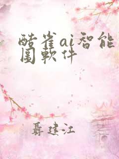 酷雀ai智能修图软件