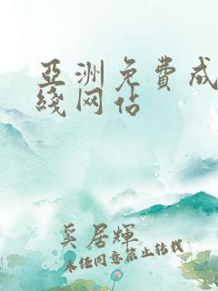 亚洲免费成人在线网站