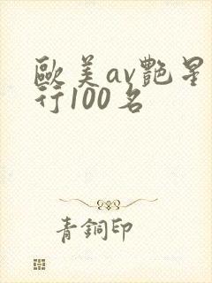欧美av艳星排行100名