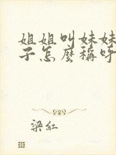 姐姐叫妹妹的儿子怎么称呼