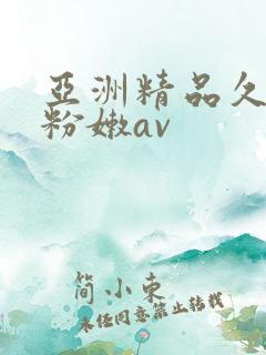 亚洲精品久久久粉嫩av