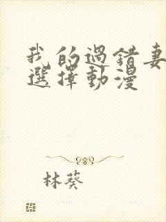 我的过错妻子的选择动漫