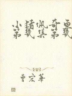 小猪佩奇鱼塘在第几集第几季