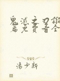 鬼灭之刃锻刀村篇免费看全集