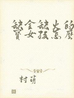 缺金缺火的兔宝宝女孩怎么取名字