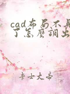 cad布局不见了怎么调出来