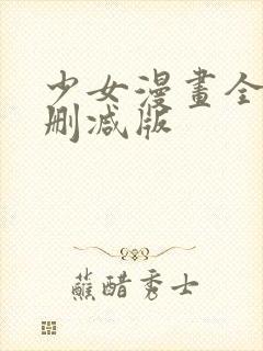 少女漫画全彩无删减版