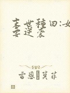 末世种田:女配要逆袭