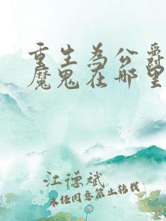 重生为公爵召唤魔鬼在哪里看