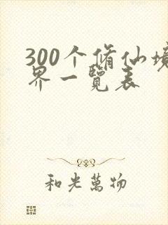 300个修仙境界一览表