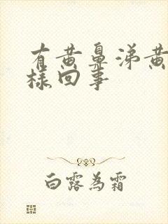 有黄鼻涕黄痰怎样回事