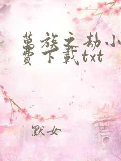 万族之劫小说免费下载txt