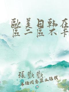 欧美日韩在线一区二区不卡