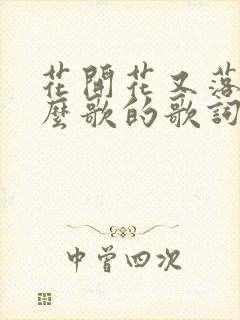 花开花又落是什么歌的歌词