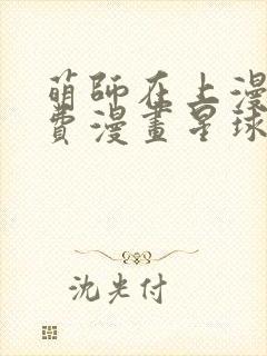 萌师在上漫画免费漫画星球