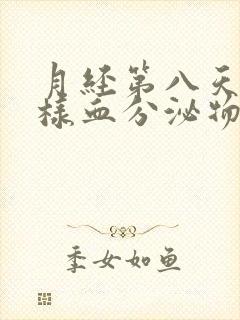 月经第八天有水样血分泌物