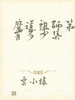 魔道祖师第二季有多少集