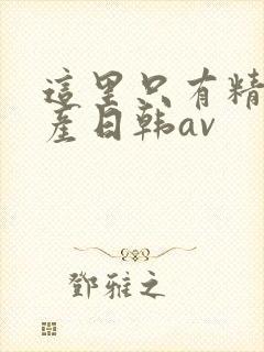 这里只有精品国产日韩av