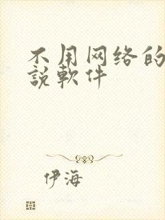 不用网络的看小说软件