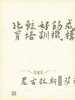 比较好的成人教育培训机构有哪些