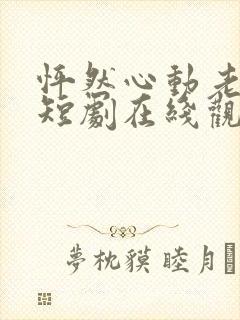 怦然心动老板娘短剧在线观看免费