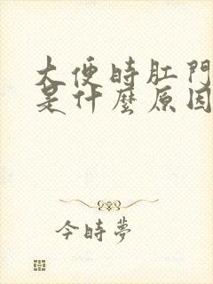 大便时肛门流血是什么原因