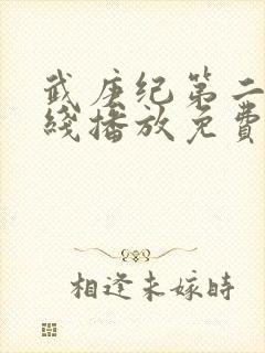 武庚纪第二季在线播放免费