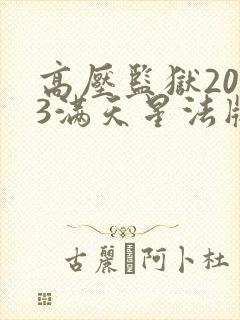 高压监狱2023满天星法版免费观看
