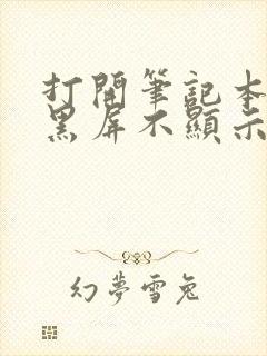 打开笔记本电脑黑屏不显示桌面怎么办