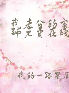 我老公的家庭教师免费在线看