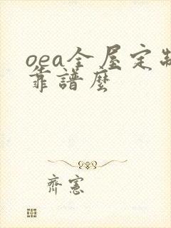 oea全屋定制靠谱么