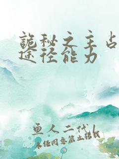 诡秘之主占卜家途径能力