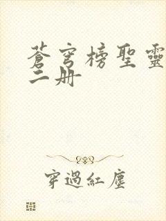 苍穹榜圣灵纪第二册