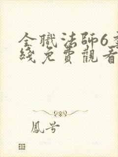 全职法师6季在线免费观看