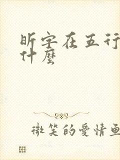 昕字在五行中属什么