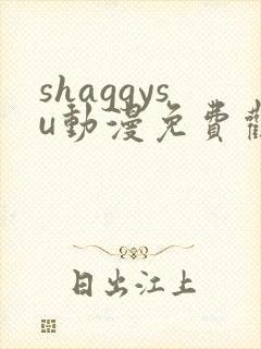 shaggysu动漫免费观看全集最新章节列