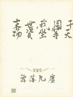 末世,我囤千亿物资坐等天灾