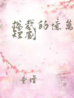 总裁的亿万囚妻短剧