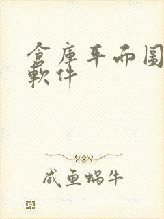 仓库平面图制作软件