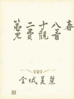 第二十八春短剧免费观看