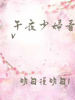 午夜少妇看的av