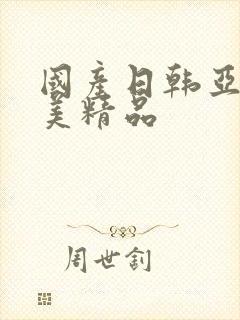 国产日韩亚洲欧美精品