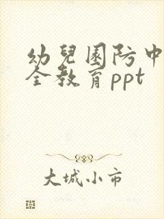 幼儿园防中暑安全教育ppt