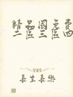 精品国免费一区二区三区四虎影院