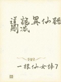 道诡异仙听书未删减