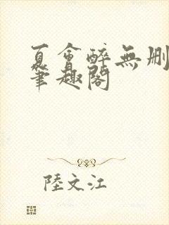 夏会醉无删减版笔趣阁