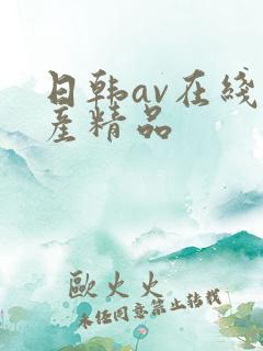 日韩av在线国产精品