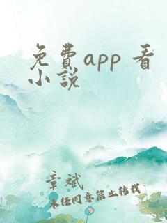 免费app 看小说